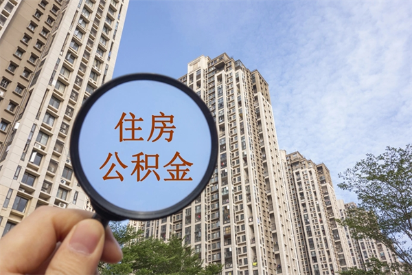 兰考住房公积金可以提取几次（公积金提取可以用几次）